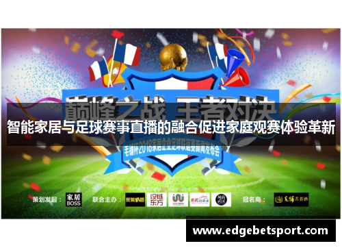 智能家居与足球赛事直播的融合促进家庭观赛体验革新