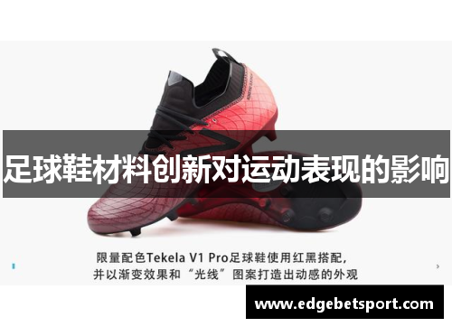 足球鞋材料创新对运动表现的影响
