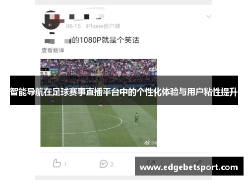 智能导航在足球赛事直播平台中的个性化体验与用户粘性提升