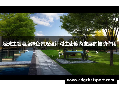 足球主题酒店绿色景观设计对生态旅游发展的推动作用