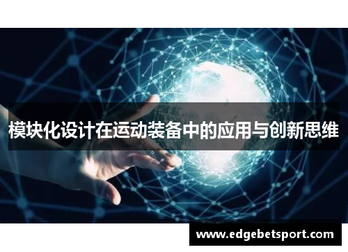 模块化设计在运动装备中的应用与创新思维