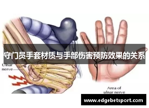 守门员手套材质与手部伤害预防效果的关系
