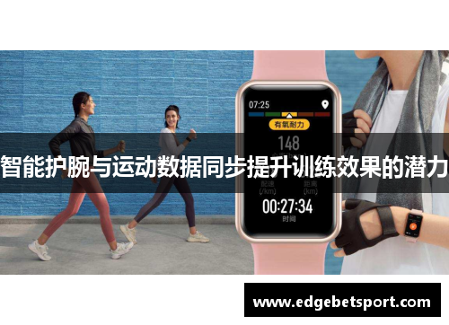 智能护腕与运动数据同步提升训练效果的潜力