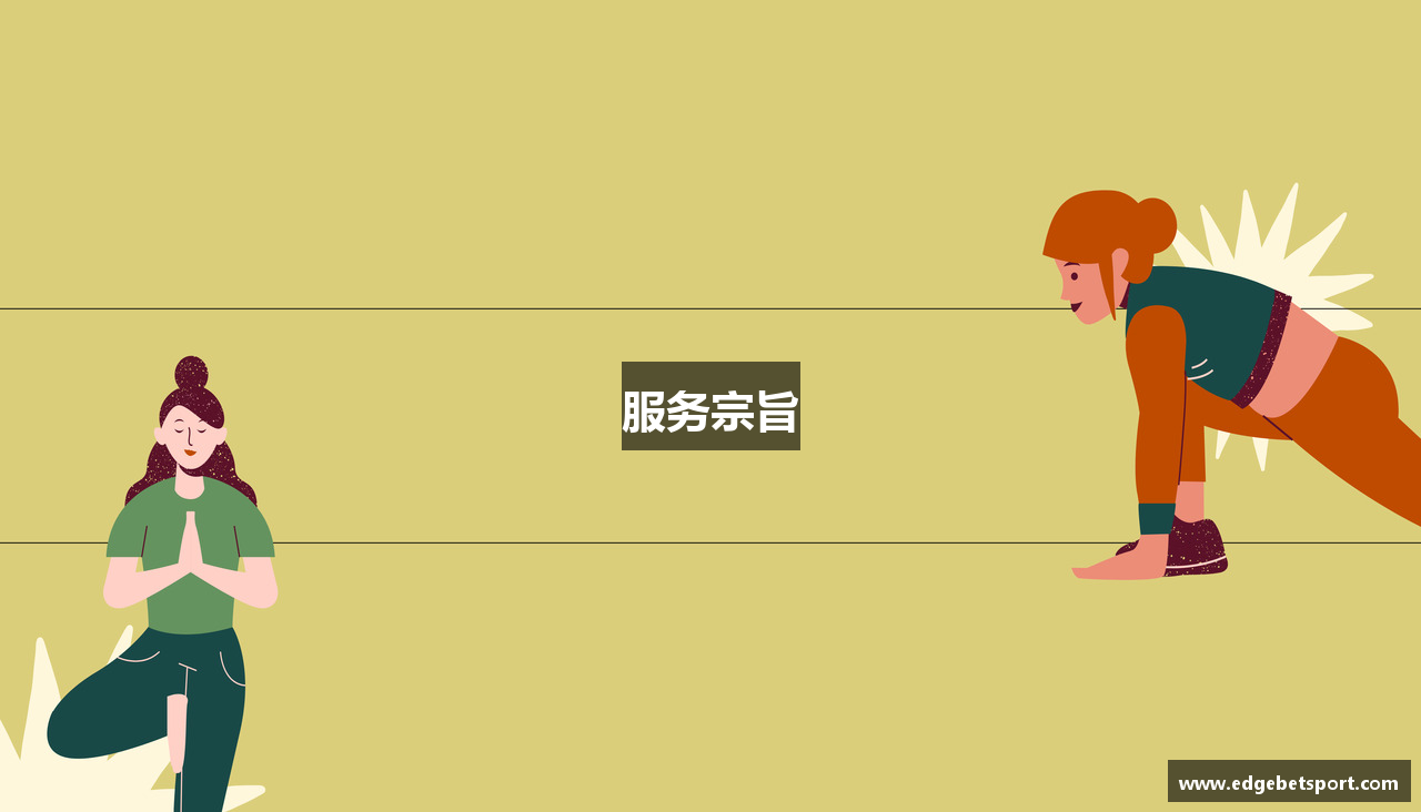服务宗旨